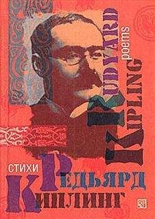 Редьярд Киплинг - Стихотворения - <a href=