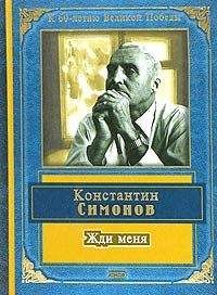 Константин Симонов - Жди меня (стихотворения) - <a href=