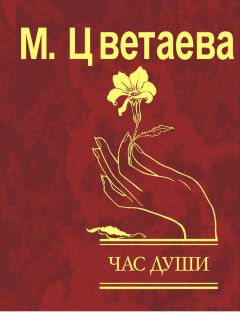 Марина Цветаева - Час души - <a href=