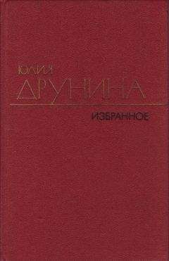 Юлия Друнина - Стихотворения (1970–1980) - <a href=