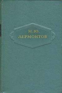 Михаил Лермонтов - Том 4. Поэмы 1835-1841 - <a href=