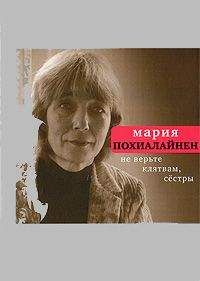 Мария Похиалайнен - Не верьте клятвам, сёстры - <a href=