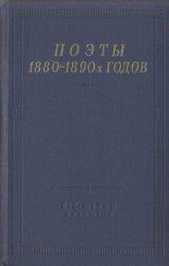 Дмитрий Михаловский - Поэты 1880–1890-х годов - <a href=