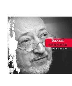 Бахыт Кенжеев - Послания - <a href=