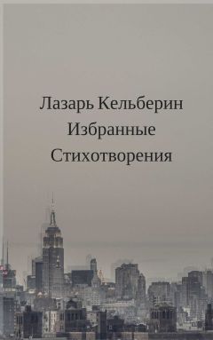 Лазарь Кельберин - Избранные стихотворения - <a href=