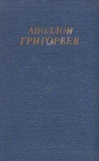 Аполлон Григорьев - Избранные произведения - <a href=