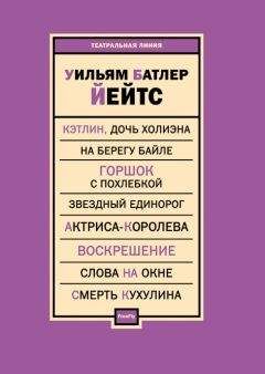 Уильям Йейтс - Пьесы (сборник) - <a href=