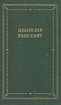 Владислав Ходасевич - Стихотворения - <a href=