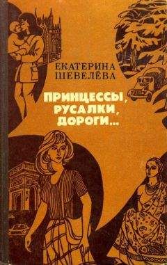 Екатерина Шевелёва - Принцессы, русалки, дороги... - <a href=