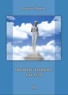 Николай Тарасов - Примите женщину как есть - <a href=