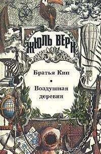 Жюль Верн - Братья Кип - <a href=