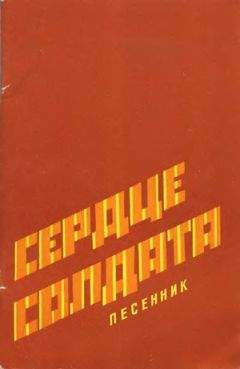 Песенник - Сердце солдата - <a href=