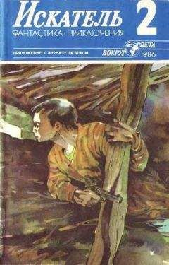 Виктор Пшеничников - Искатель. 1986. Выпуск №2 - <a href=