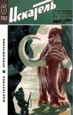 Борис Ляпунов - Искатель. 1963. Выпуск №6 - <a href=