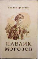 Степан Щипачев - Павлик Морозов - <a href=