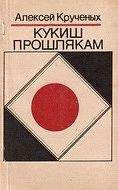 Алексей Крученых - Кукиш прошлякам - <a href=