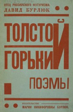 Давид Бурлюк - Толстой. Горький. Поэмы - <a href=