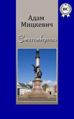 Адам Мицкевич - Стихотворения - <a href=