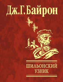 Джордж Байрон - Шильонский узник - <a href=