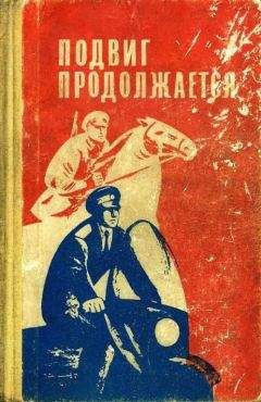 И. Глебов - Подвиг продолжается - <a href=