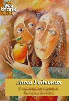 Анна Гедымин - С четверти первого до полседьмого - <a href=