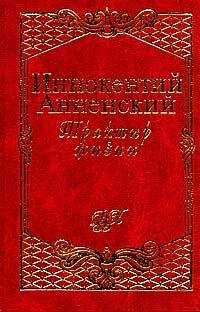 Иннокентий Анненский - Трактир жизни - <a href=