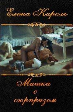 Елена Кароль - Мишка с сюрпризом