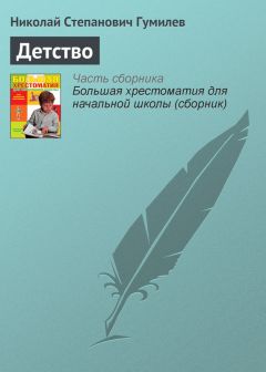 Николай Гумилев - Детство - <a href=