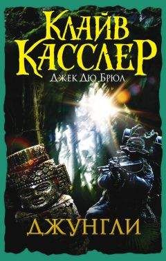 Клайв Касслер - Джунгли - <a href=