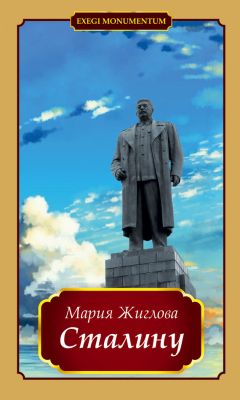 Мария Жиглова - Сталину - <a href=