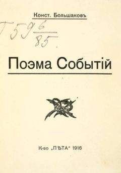Константин Большаков - Поэма событий - <a href=