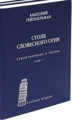 Анатолий Гейнцельман - Столб словесного огня. Стихотворения и поэмы. Том 1 - <a href=