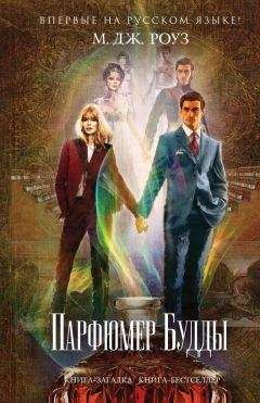 М. Роуз - Парфюмер Будды - <a href=