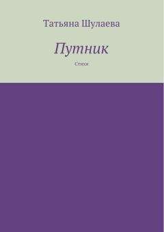 Татьяна Шулаева - Путник - <a href=