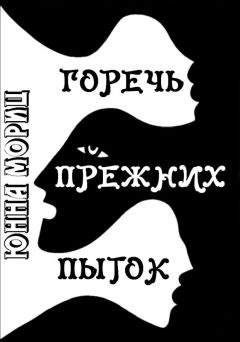 Юнна Мориц - Горечь прежних пыток - <a href=