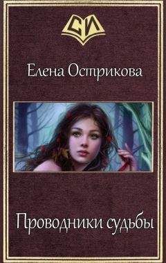 Елена Острикова - Проводники судьбы