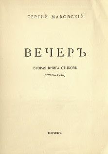 Сергей Маковский - Вечер - <a href=