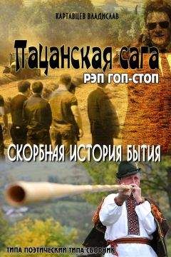 Владислав Картавцев - Пацанская сага. Рэп гоп-стоп. Скорбная история бытия - <a href=
