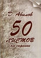 Дмитрий Авилов - Стихи и песни - <a href=