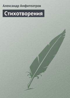 Александр Амфитеатров - Стихотворения - <a href=