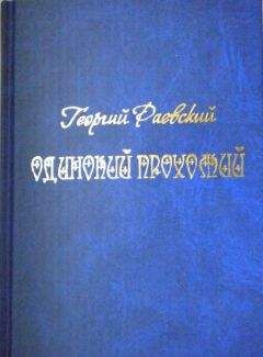 Георгий Раевский - Одинокий прохожий - <a href=