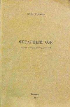 Элла Боброва - Янтарный сок - <a href=