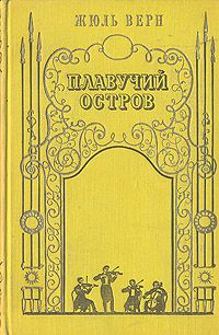 Жюль Верн - Плавучий остров - <a href=