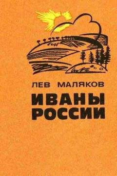 Лев Маляков - Иваны России - <a href=