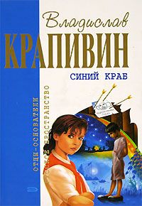 Владислав Крапивин - Синий краб - <a href=