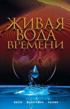 Коллектив авторов - Живая вода времени (сборник) - <a href=
