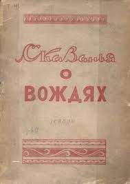 Михаил Тимофеев-Терешкин - Сказанья о вождях - <a href=