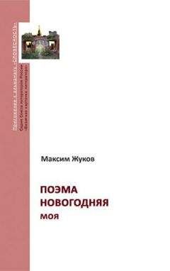 Максим Жуков - Поэма новогодняя моя - <a href=