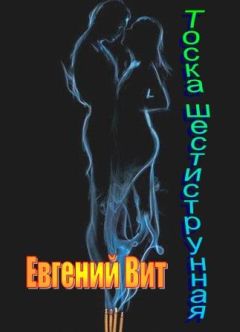 ЕВГЕНИЙ ВИТ - ТОСКА ШЕСТИСТРУННАЯ. - <a href=