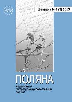 Коллектив авторов - Поляна №1 (3), февраль 2013 - <a href=